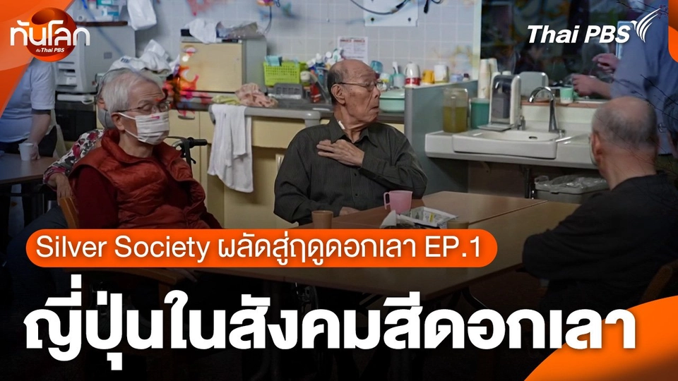 Silver Society ผลัดสู่ฤดูดอกเลา EP.1 : ญี่ปุ่นในสังคมสีดอกเลา