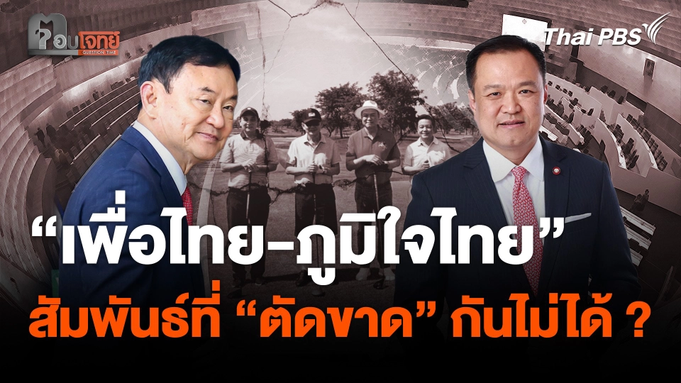 “เพื่อไทย-ภูมิใจไทย” สัมพันธ์ที่ตัดขาดกันไม่ได้ ?