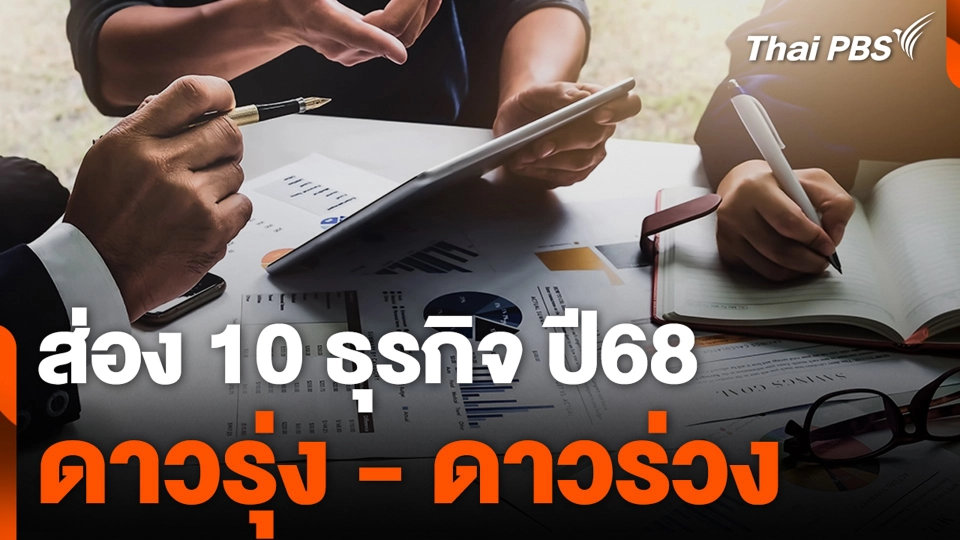 ส่อง 10 ธุรกิจ ปี68 ดาวรุ่ง - ดาวร่วง