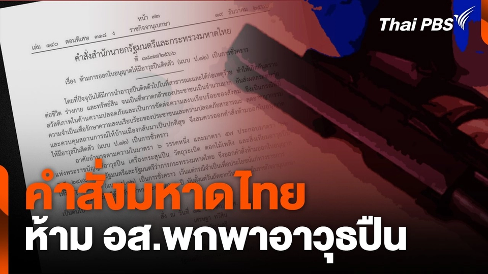 คำสั่งมหาดไทย ห้าม อส.พกพาอาวุธปืน