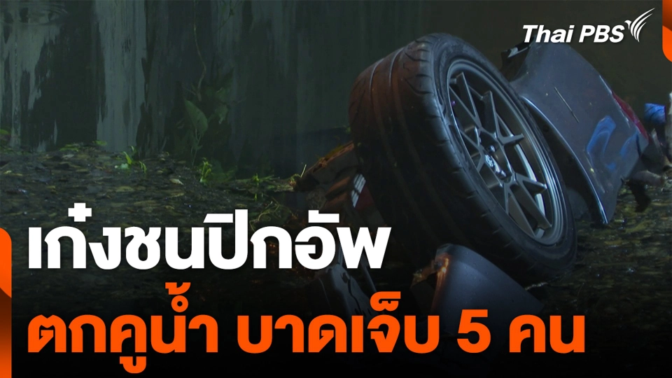 เก๋งชนปิกอัพ ตกคูน้ำ บาดเจ็บ 5 คน