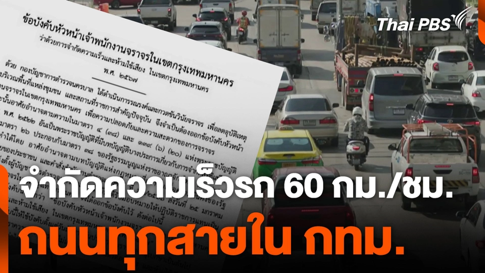 จำกัดความเร็วรถ 60 กม./ชม. ถนนทุกสายใน กทม.