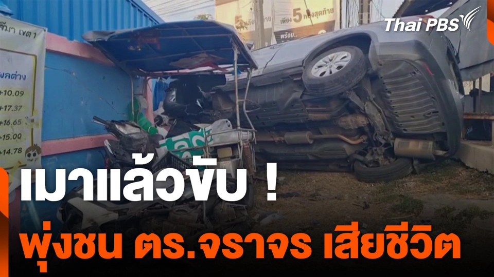 เมาแล้วขับ ! พุ่งชน ตร.จราจร เสียชีวิต