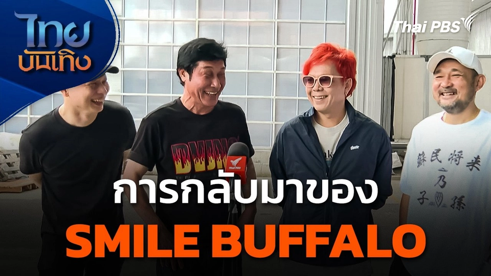 การกลับมาของวง SMILE BUFFALO