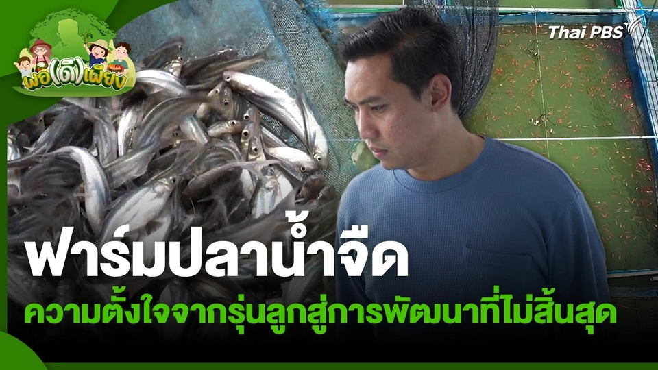 พอดีพอเพียง : ฟาร์มปลาน้ำจืด ความตั้งใจจากรุ่นลูกสู่การพัฒนาที่ไม่สิ้นสุด