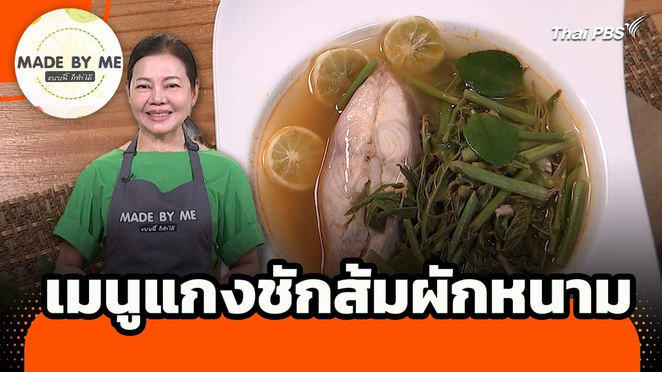 Made by me : เมนูแกงชักส้มผักหนาม