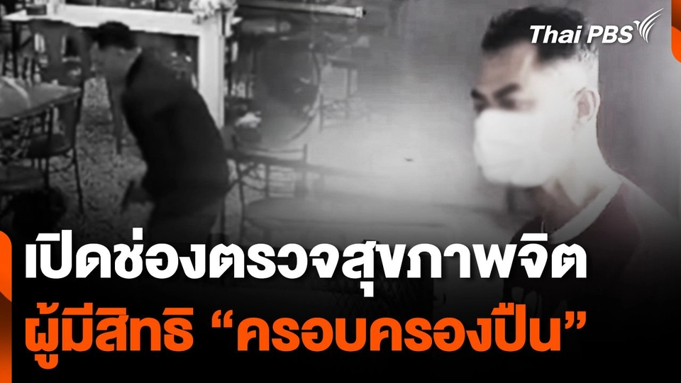 เปิดช่องตรวจสุขภาพจิต ผู้มีสิทธิ "ครอบครองปืน"