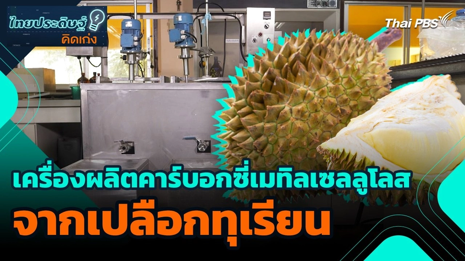 ไทยประดิษฐ์คิดเก่ง : เครื่องผลิตคาร์บอกซี่เมทิลเซลลูโลสจากเปลือกทุเรียน