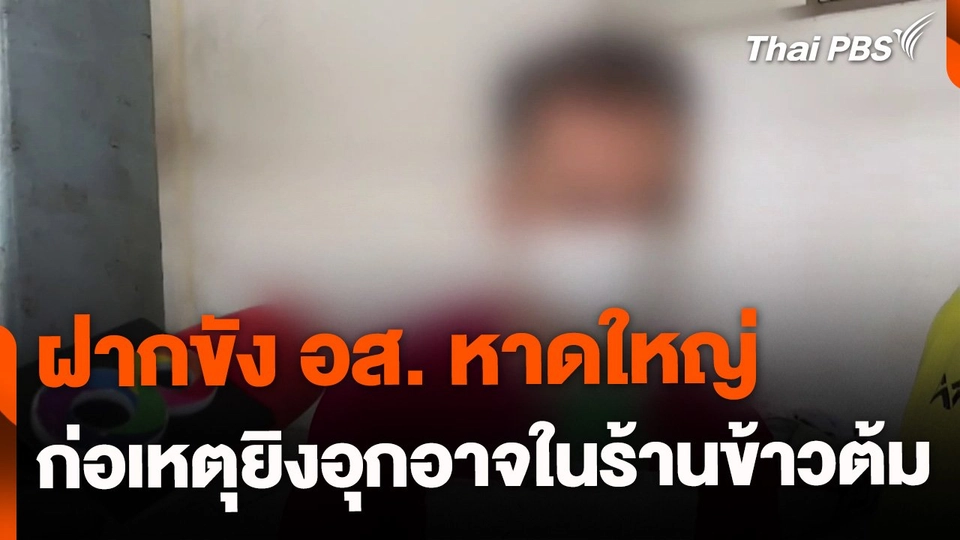 นำตัว อส.ก่อเหตุยิงในร้านข้าวต้ม ฝากขังศาล จ.สงขลา