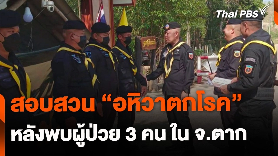 ลงพื้นที่สอบสวนอหิวาตกโรค หลังพบผู้ป่วย 3 คน จ.ตาก