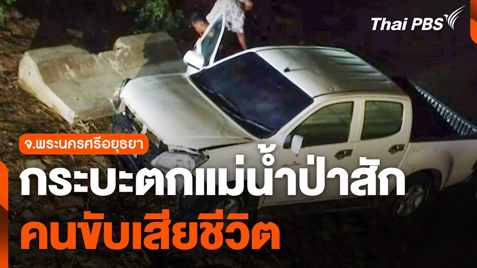 เล่าวินาทีกระบะตกแม่น้ำป่าสัก จ.อยุธยา คนขับเสียชีวิต