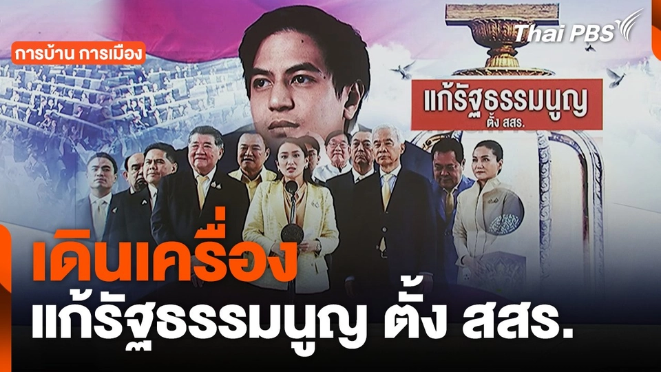 การบ้าน การเมือง : เดินเครื่อง แก้รัฐธรรมนูญ ตั้ง สสร.