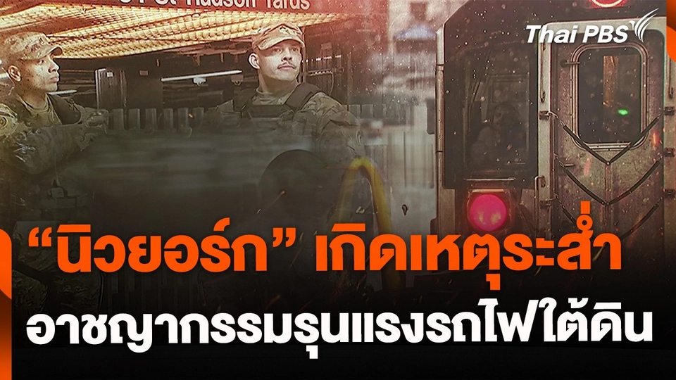 "นิวยอร์ก" ระส่ำ เกิดเหตุรุนแรงรถไฟใต้ดิน