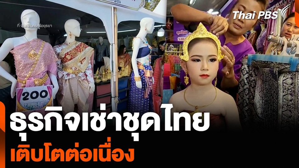 ธุรกิจเช่าชุดไทย จ.พระนครศรีอยุธยา เติบโตต่อเนื่อง