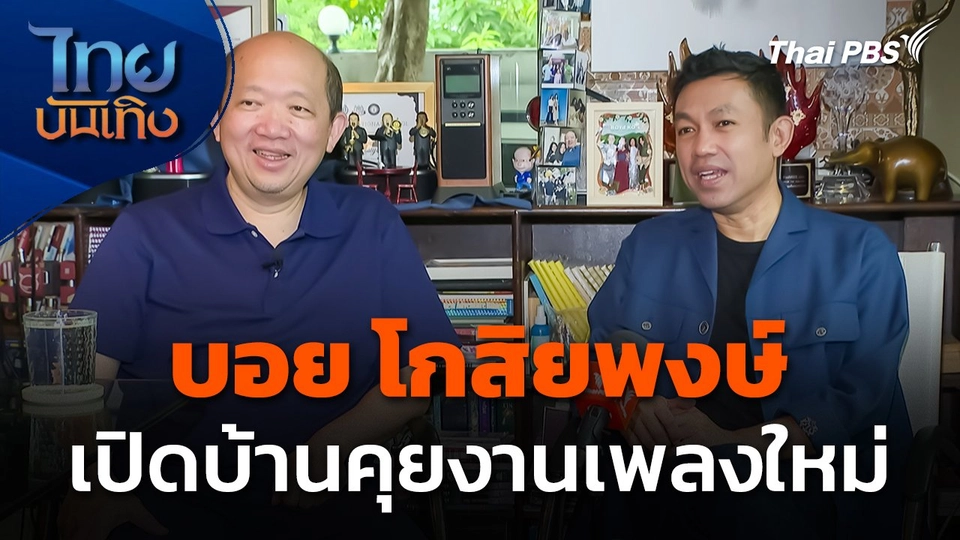 "บอย โกสิยพงษ์" เปิดบ้านคุยงานเพลงใหม่
