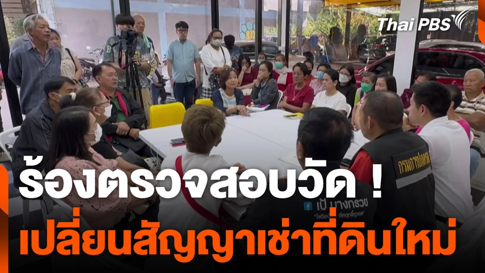 ร้องตรวจสอบวัด ! เปลี่ยนสัญญาเช่าที่ดินใหม่