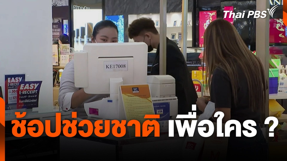 ช้อปช่วยชาติ เพื่อใคร ?