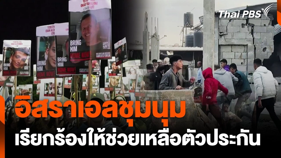 อิสราเอลชุมนุมเร่งช่วยตัวประกัน