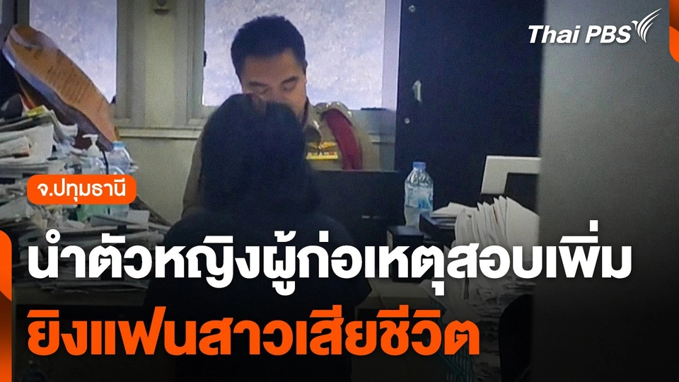 นำตัวหญิงผู้ก่อเหตุยิงแฟนสาวเสียชีวิต จ.ปทุมธานี สอบเพิ่ม