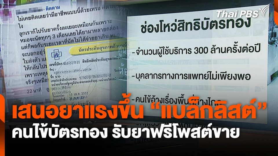 เสนอยาแรงขึ้น "แบล็คลิสต์" คนไข้บัตรทอง รับยาฟรีโพสต์ขาย