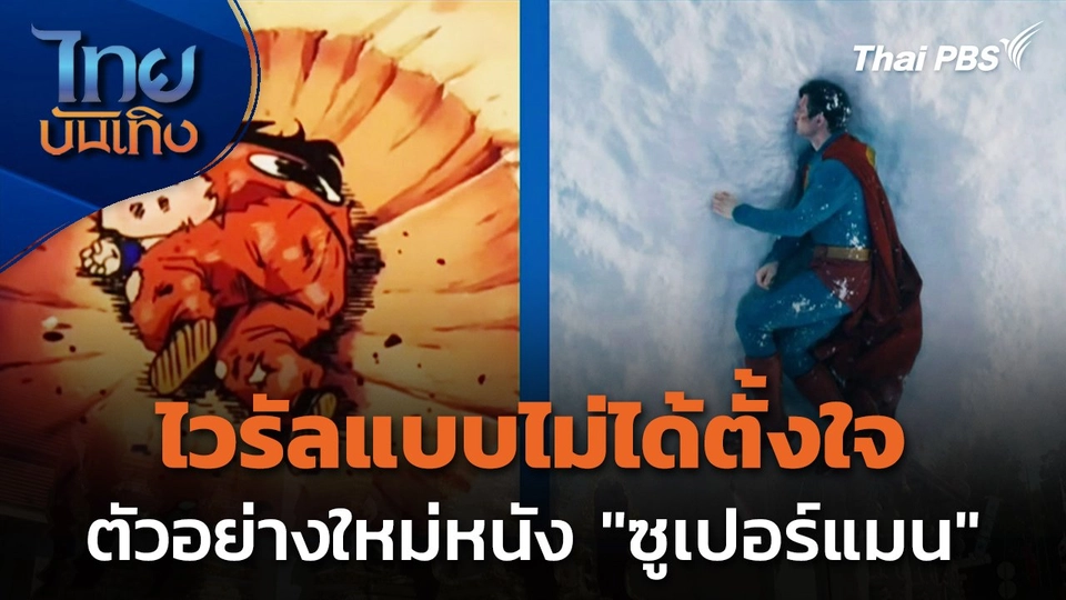 ตัวอย่างใหม่ "ซูเปอร์แมน" เป็นไวรัลจากท่าหมดพลังแบบ "หยำฉา"