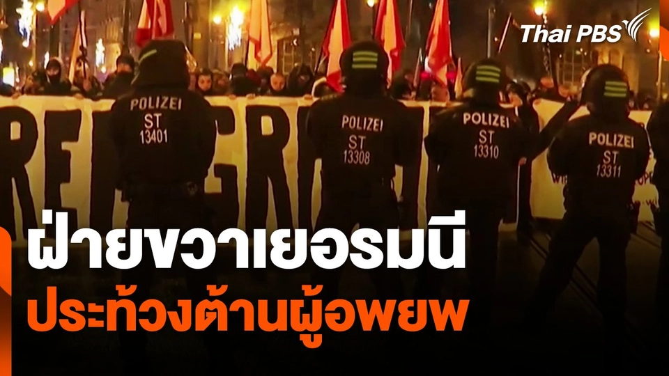 ฝ่ายขวาเยอรมนีประท้วงต้านผู้อพยพ