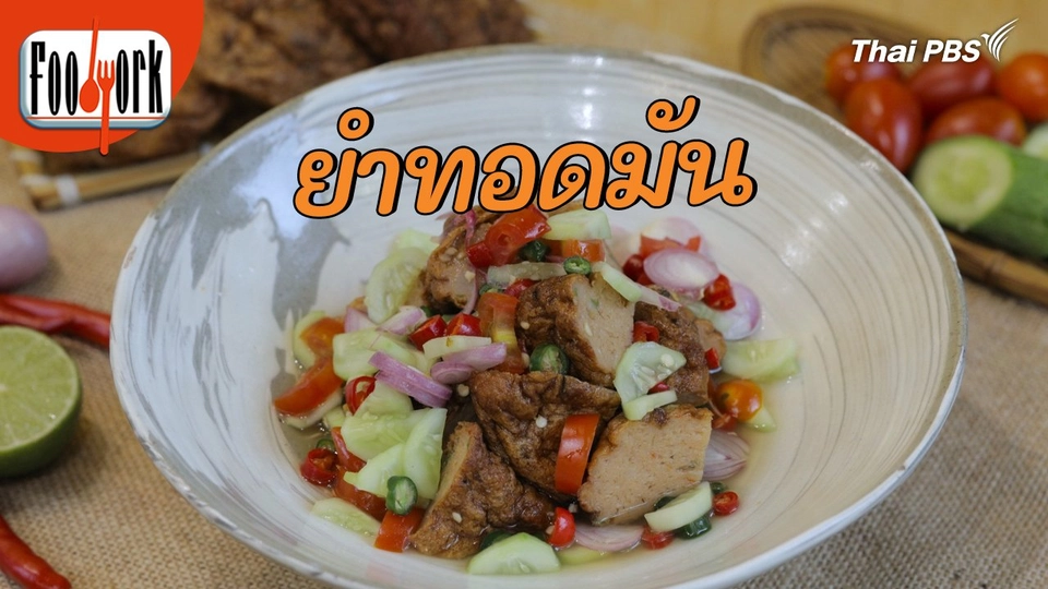 เมนูอาหารฟิวชัน : ยำทอดมัน