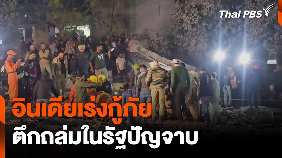 อินเดียเร่งกู้ภัยตึกถล่มในรัฐปัญจาบ