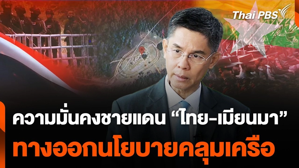 ความมั่นคงชายแดน "ไทย-เมียนมา" ทางออก "นโยบายคลุมเครือ"