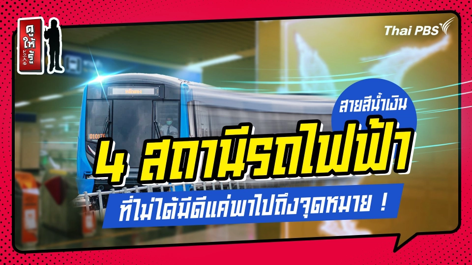 รู้ให้ลึกเรื่องญี่ปุ่น : 4 สถานีรถไฟฟ้าสายสีน้ำเงินในประเทศไทย ที่ไม่ได้มีดีแค่พาไปถึงจุดหมาย !