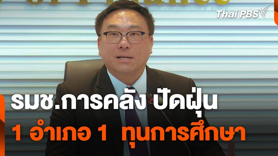 "จุลพันธ์" ปัดฝุ่น 1 อำเภอ 1  ทุนการศึกษา