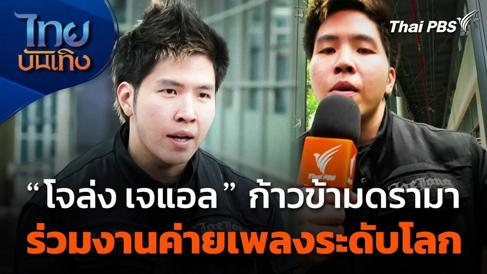 "โจล่ง เจแอล" ก้าวข้ามดรามา ร่วมงานค่ายเพลงระดับโลก