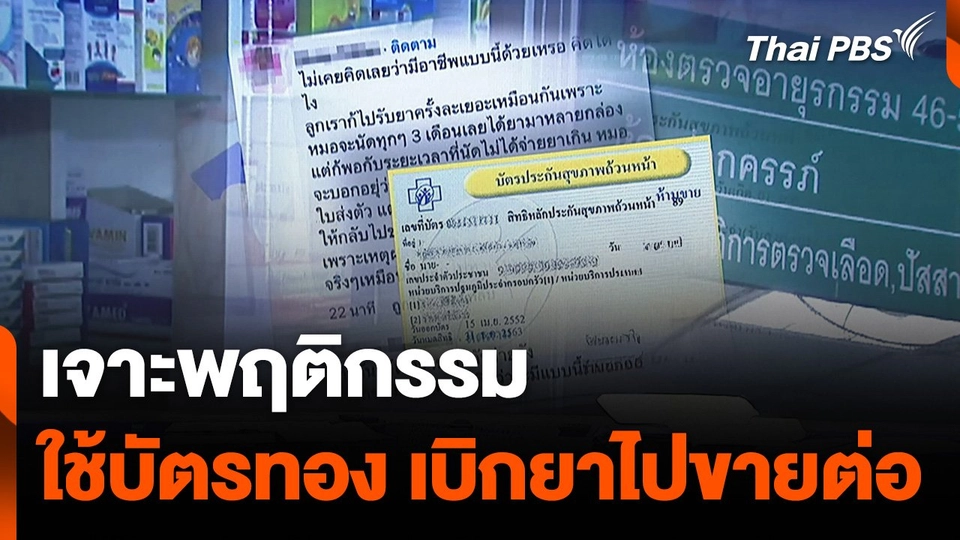 เจาะพฤติกรรมใช้สิทธิ “บัตรทอง” เบิกยาไปขายต่อ