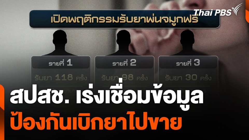 สปสช. เร่งเชื่อมข้อมูลป้องกันเบิกยาไปขาย