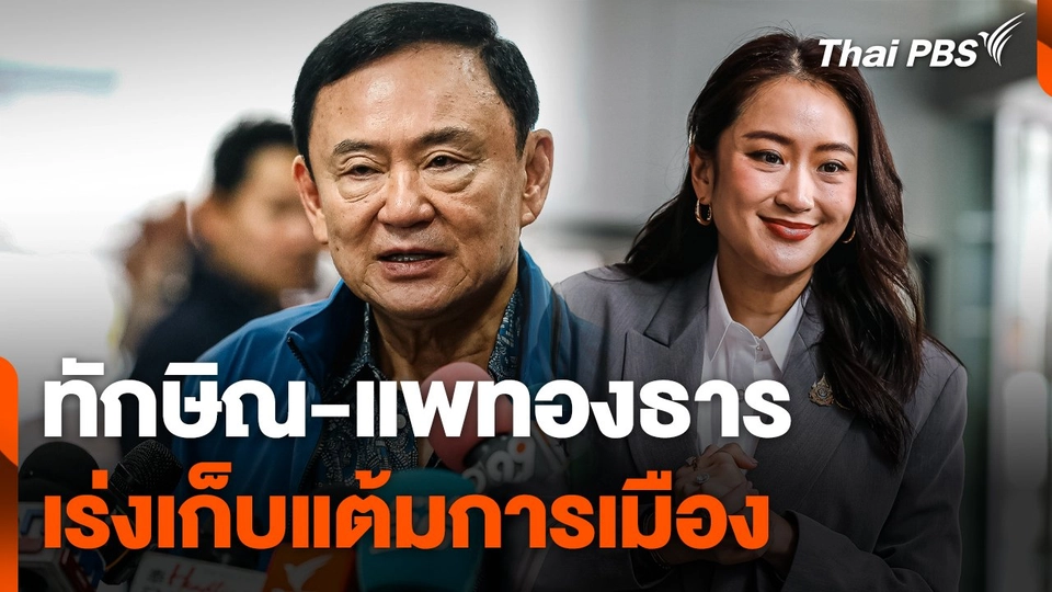 "ทักษิณ-แพทองธาร" เร่งเก็บแต้มการเมือง