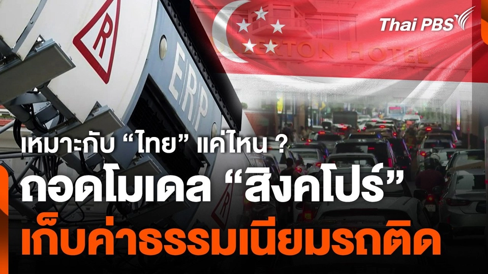 ถอดโมเดล "สิงค์โปร์" เก็บค่าธรรมเนียมรถติด เหมาะกับไทยแค่ไหน ?