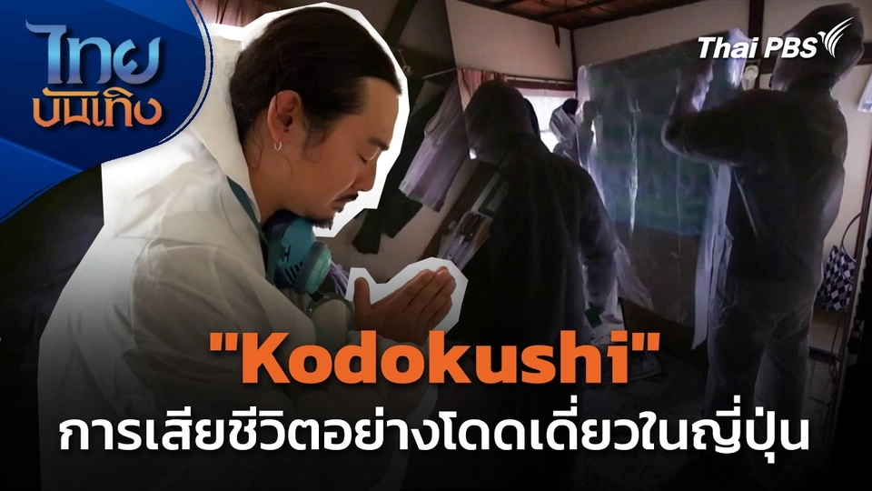 แลโลกเห็นเรา : "Kodokushi" การเสียชีวิตอย่างโดดเดี่ยวในญี่ปุ่น