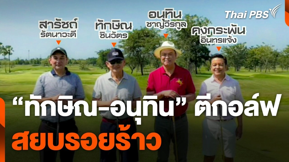 "ทักษิณ-อนุทิน" ตีกอล์ฟ สยบรอยร้าว