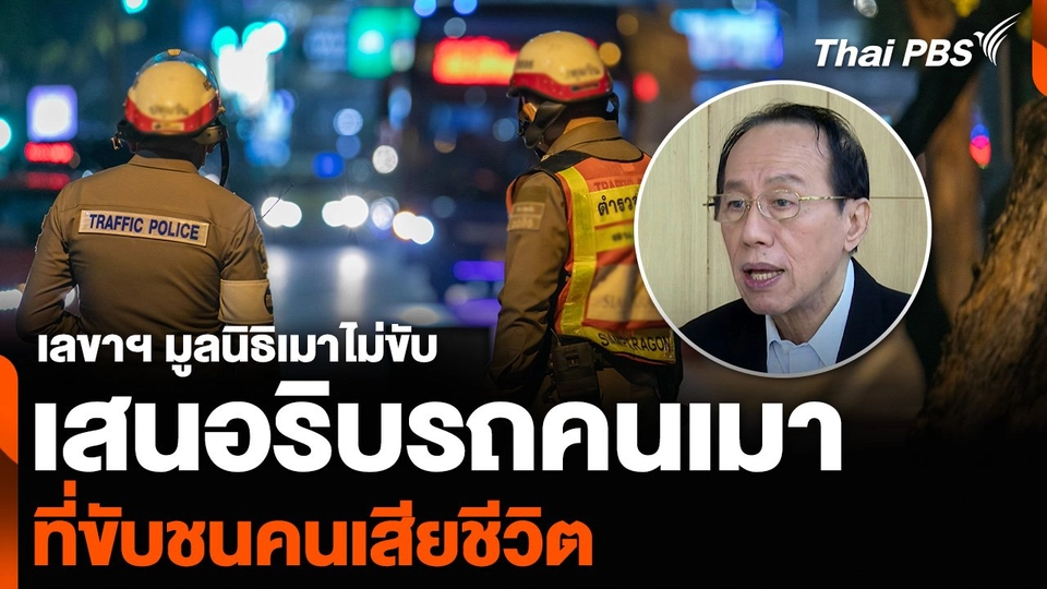 เลขาฯ มูลนิธิเมาไม่ขับ เสนอริบรถคนเมา ที่ขับชนคนเสียชีวิต