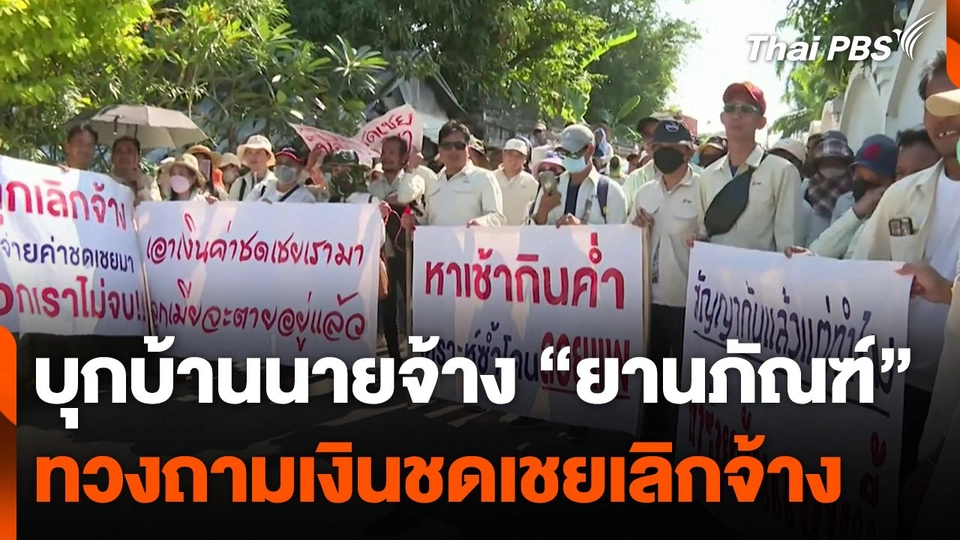 ลูกจ้าง "ยานภัณฑ์" บุกบ้านนายจ้างทวงถามเงินชดเชย