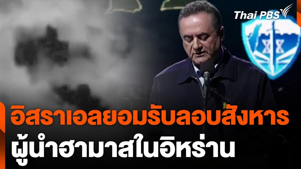 อิสราเอลยอมรับลอบสังหารผู้นำฮามาสในอิหร่าน