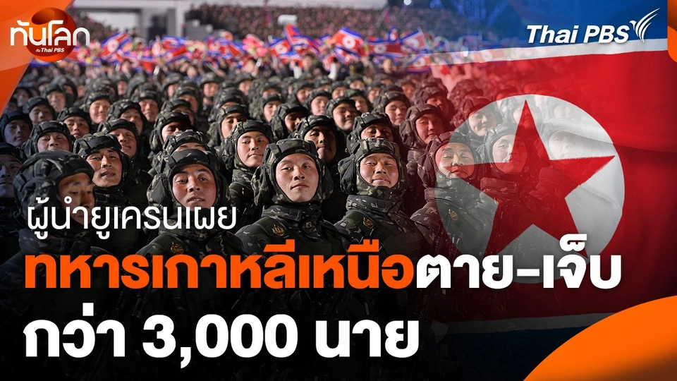 ผู้นำยูเครนเผยทหารเกาหลีเหนือตาย-เจ็บกว่า 3,000 นาย
