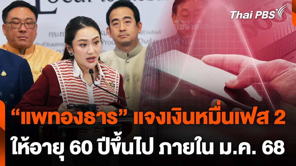 "แพทองธาร" แจงเงินหมื่นเฟส 2 โอนพร้อมเพย์ ภายใน ม.ค. 68