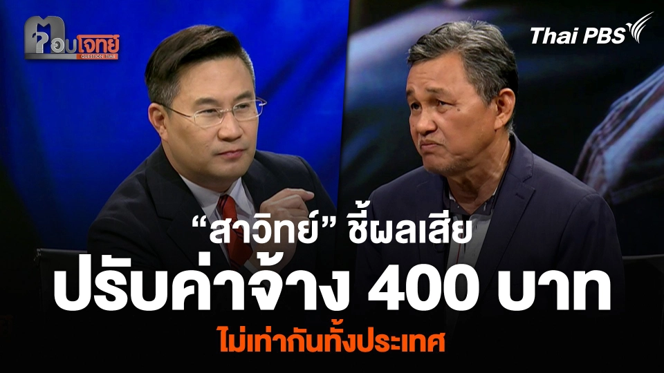 “สาวิทย์” ชี้ผลเสีย การปรับค่าจ้าง 400 บาทต่อวัน ไม่เท่ากันทั้งประเทศ