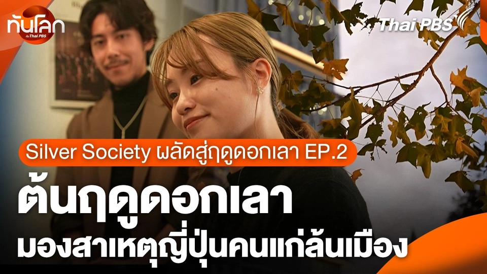 Silver Society ผลัดสู่ฤดูดอกเลา EP.2 : ต้นฤดูดอกเลา มองสาเหตุญี่ปุ่นคนแก่ล้นเมือง