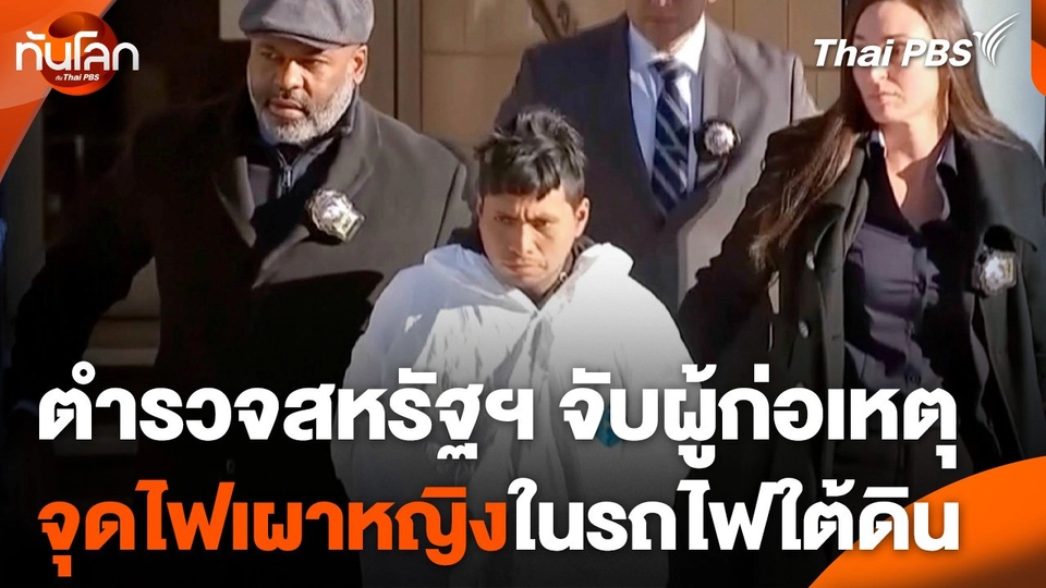 ตำรวจสหรัฐฯ จับผู้ก่อเหตุจุดไฟเผาหญิงในรถไฟใต้ดิน