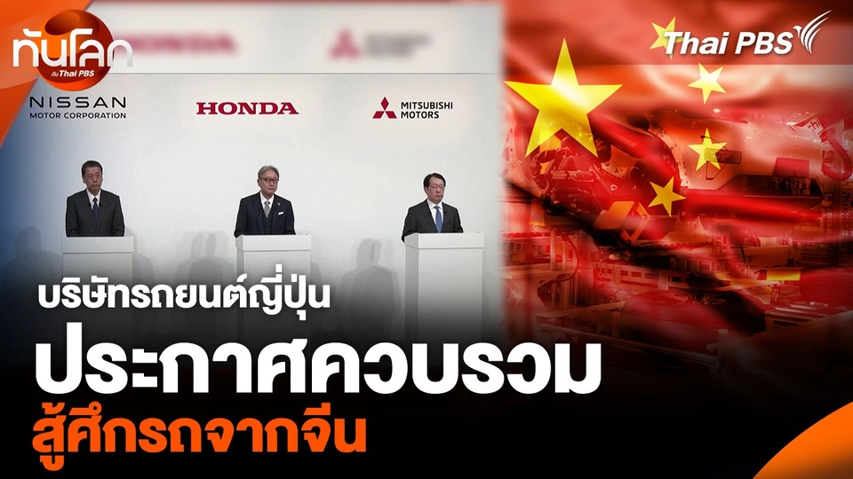 บริษัทรถยนต์ญี่ปุ่น ประกาศควบรวม สู้ศึกรถจากจีน