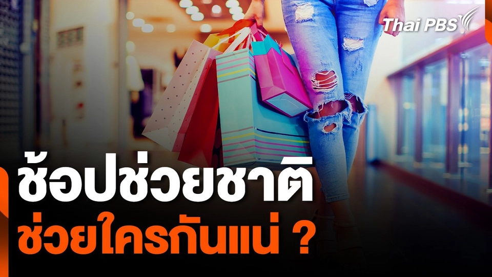 ช้อปช่วยชาติ ช่วยใครกันแน่ ?