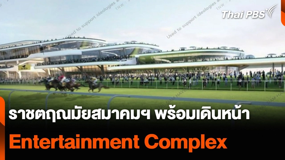 ราชตฤณมัยสมาคมฯ พร้อมเดินหน้า “เอนเตอร์เทนเมนต์คอมเพล็กซ์”