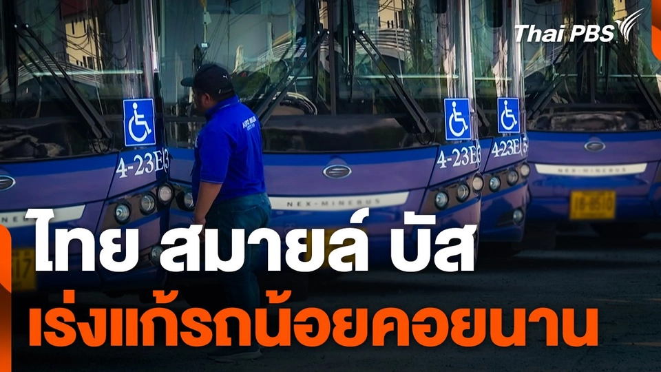 "ไทย สมายล์ บัส" เร่งแก้รถน้อยคอยนาน